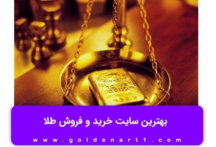 بهترین سایت خرید و فروش طلا