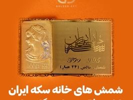 شمش های خانه سکه ایران با پک و فاکتور خاص گلدن ارت