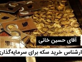 حسین خانی کارشناس سکه، شمش و طلای آبشده