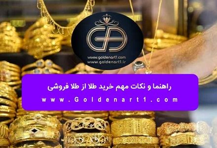 طلا فروشی منصف در کرج