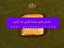 شمش ۱۰۰ گرمی گلستانه