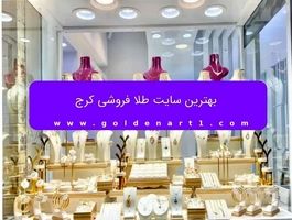 بهترین سایت طلا فروشی کرج