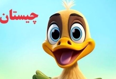 چیستان: آن چیست که سیاهش تمیز و سفیدش کثیف است؟