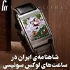 ۴ داستان شاهنامه فردوسی روی ساعت‌های یک برند لوکس سوئیسی با قیمت ۱۴ میلیاردی + عکس