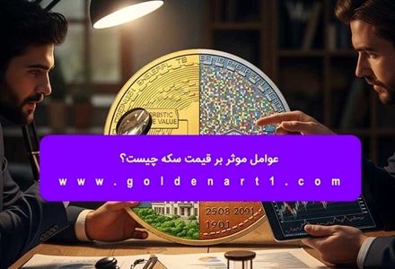 عوامل موثر بر قیمت سکه چیست؟